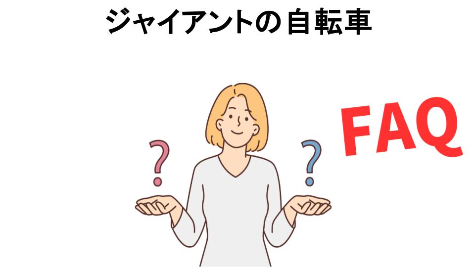 ジャイアントの自転車についてよくある質問【恥ずかしい以外】